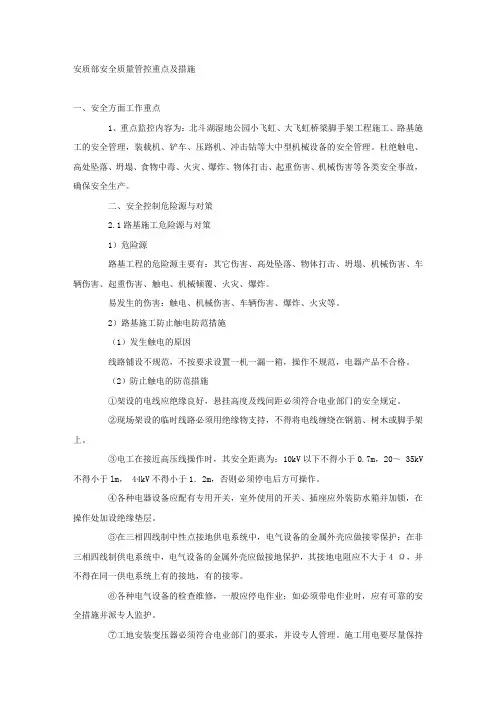 安质部安全质量管控重点及措施.docx
