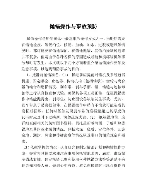 抛锚操作与事故预防--赖永彪船长知识交流