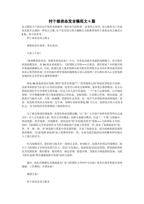村干部表态发言稿范文6篇领导发言