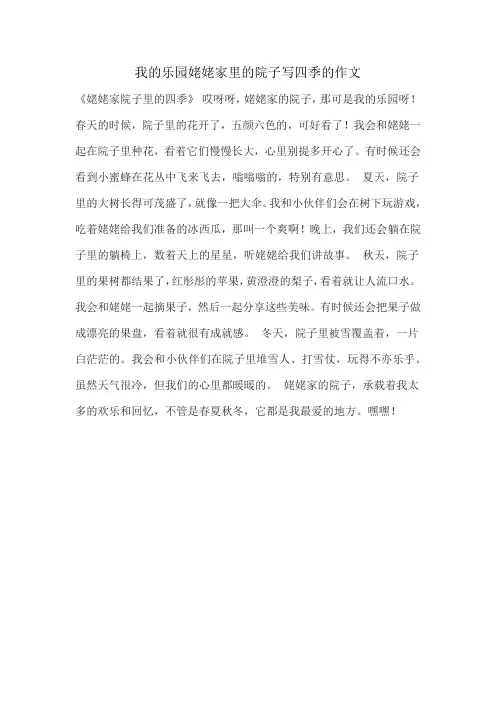 我的乐园姥姥家里的院子写四季的作文