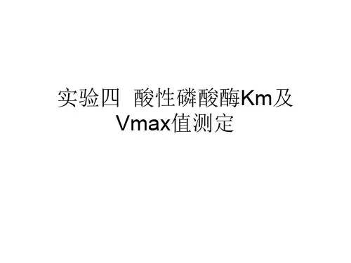 实验四  酸性磷酸酶Km及Vmax值测定