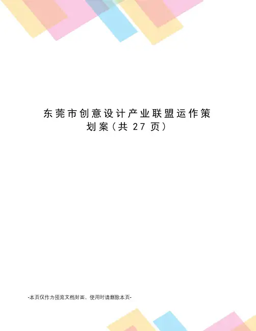 东莞市创意设计产业联盟运作策划案