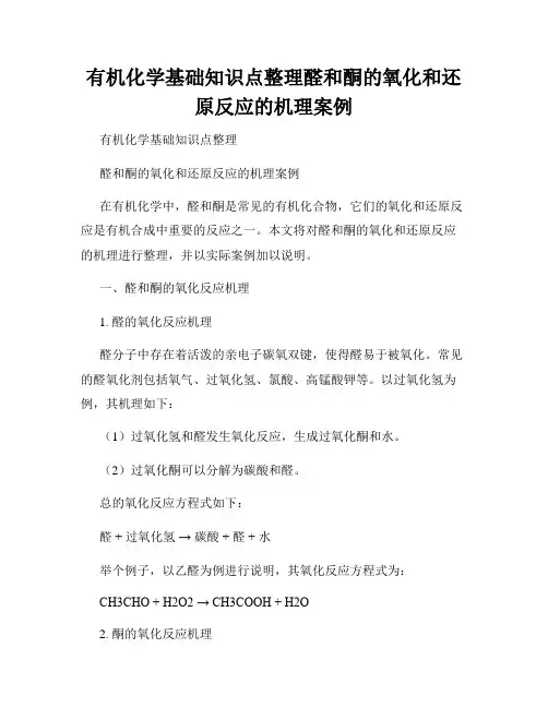 有机化学基础知识点整理醛和酮的氧化和还原反应的机理案例