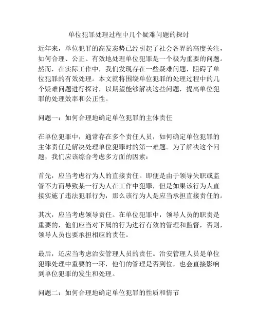 单位犯罪处理过程中几个疑难问题的探讨