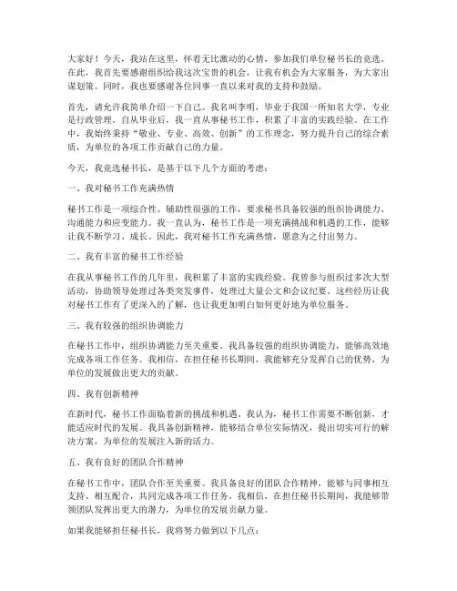 竞选秘书长的演讲稿