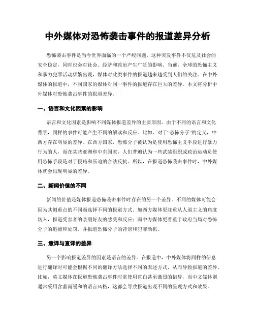 中外媒体对恐怖袭击事件的报道差异分析