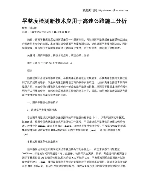 平整度检测新技术应用于高速公路施工分析