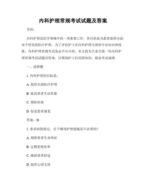 内科护理常规考试试题及答案