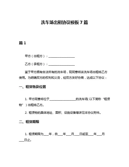 洗车场出租协议模板7篇