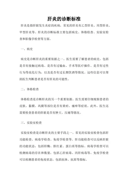 肝炎的诊断标准