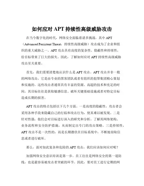 如何应对APT持续性高级威胁攻击