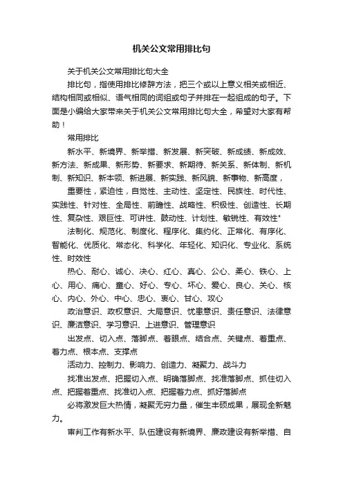 关于机关公文常用排比句大全