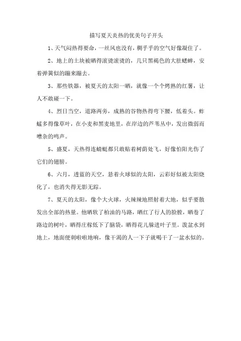 描写夏天炎热的优美句子开头