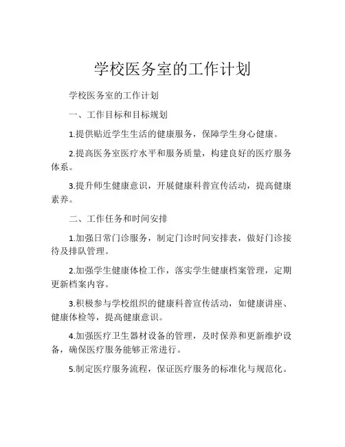 学校医务室的工作计划