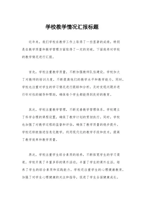 学校教学情况汇报标题