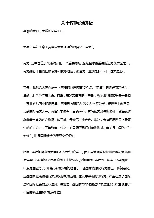关于南海演讲稿