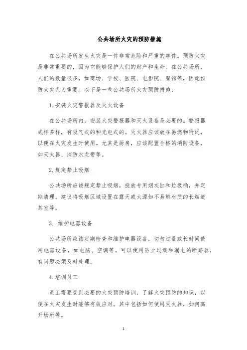 公共场所火灾的预防措施