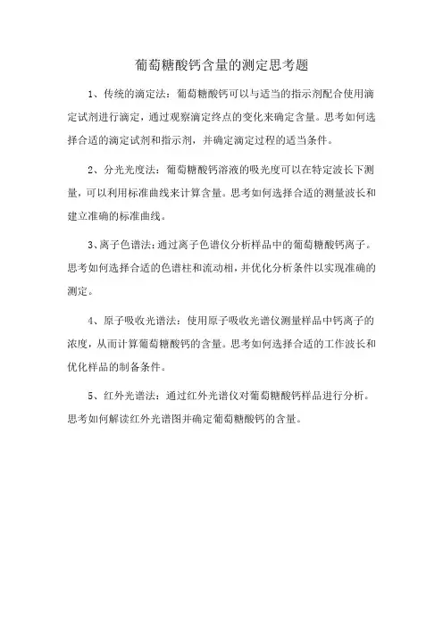 葡萄糖酸钙含量的测定思考题