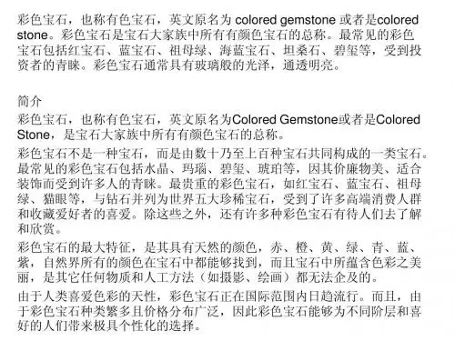 彩色宝石介绍