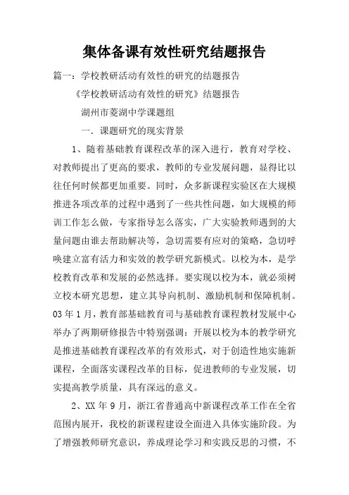 集体备课有效性研究结题报告