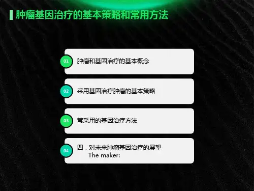 肿瘤基因治疗的基本策略和常用方法