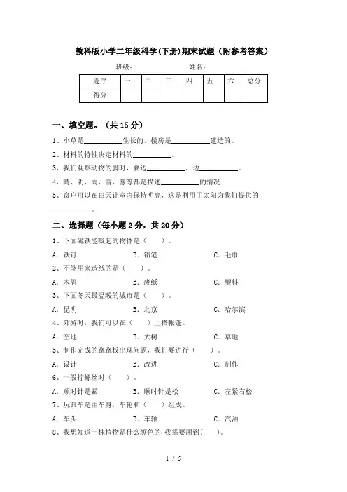 教科版小学二年级科学(下册)期末试题(附参考答案)