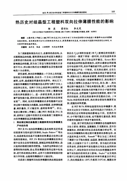 热历史对结晶型工程塑料双向拉伸薄膜性能的影响