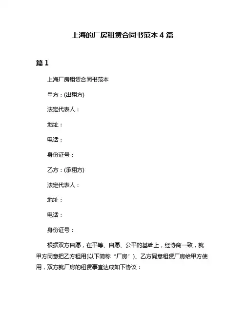 上海的厂房租赁合同书范本4篇