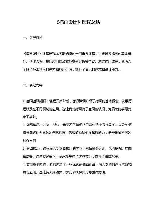 《插画设计》课程总结