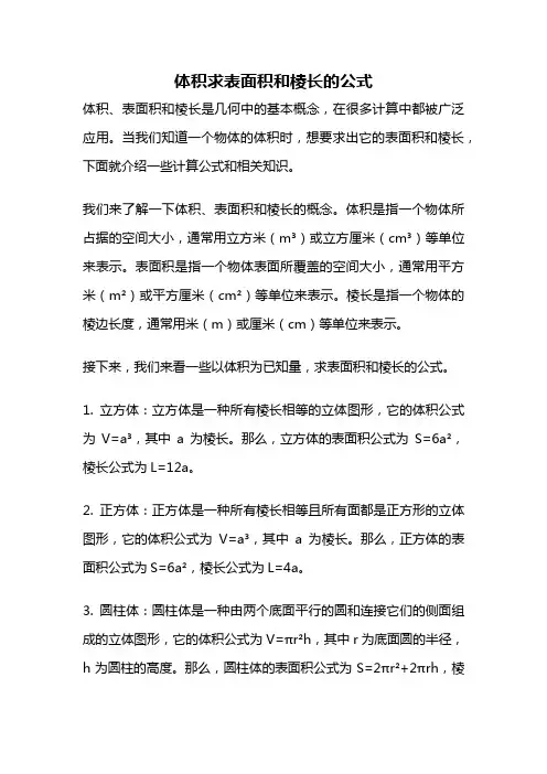 体积求表面积和棱长的公式