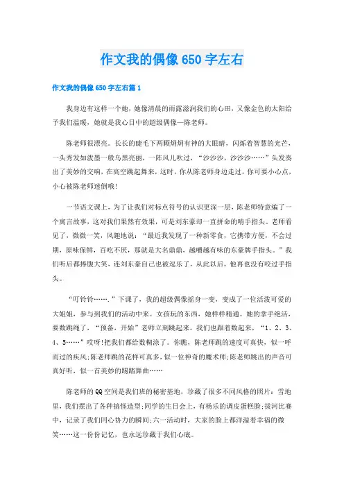 作文我的偶像650字左右