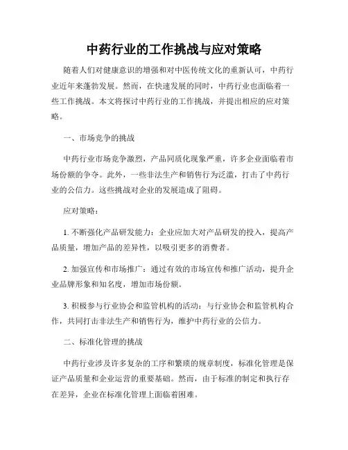中药行业的工作挑战与应对策略
