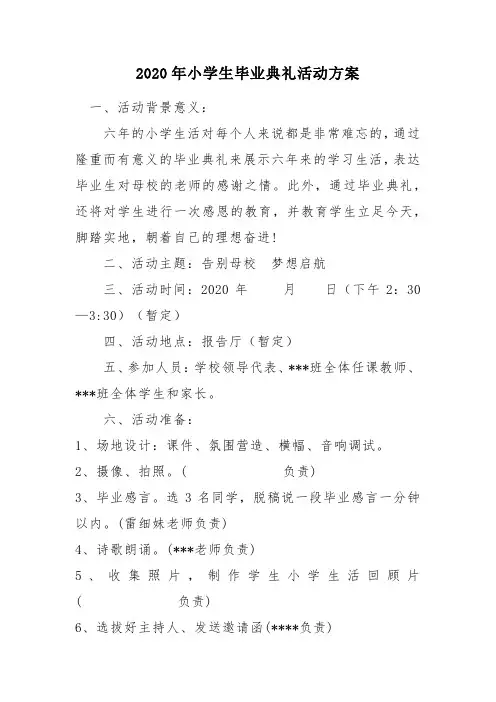 2020年小学生毕业典礼活动方案