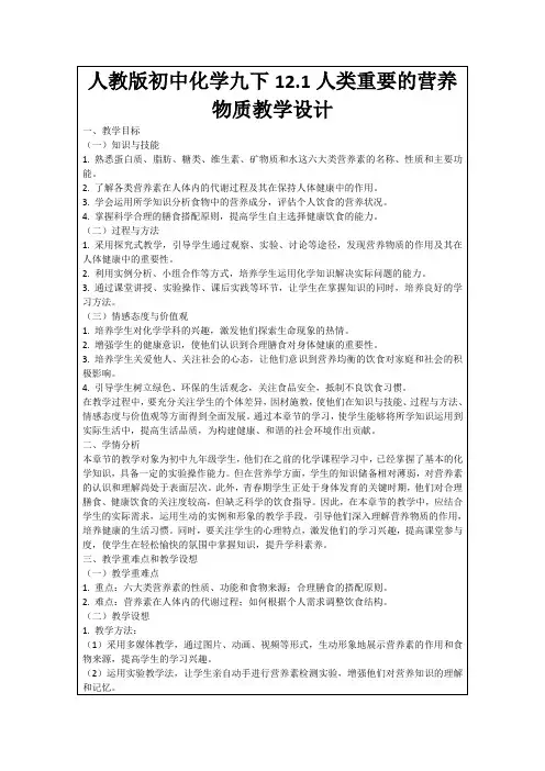 人教版初中化学九下12.1人类重要的营养物质教学设计