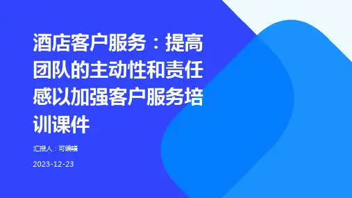 酒店客户服务：提高团队的主动性和责任感以加强客户服务培训课件ppt