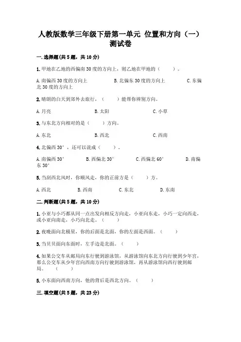 人教版数学三年级下册第一单元 位置和方向(一) 测试卷附参考答案【完整版】