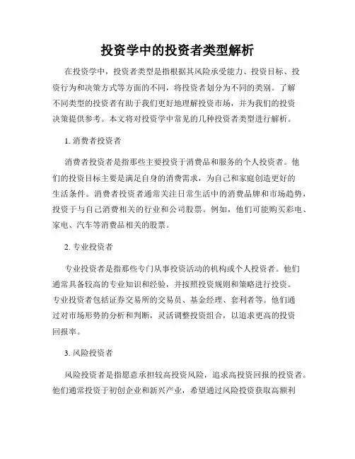 投资学中的投资者类型解析