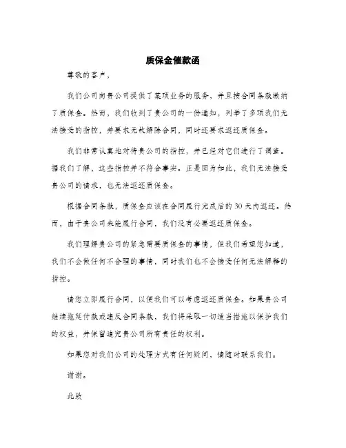2024年质保金催款函