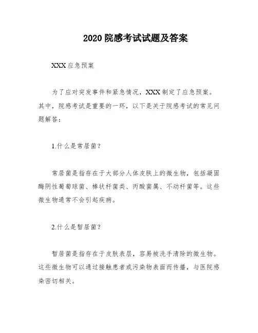 2020院感考试试题及答案