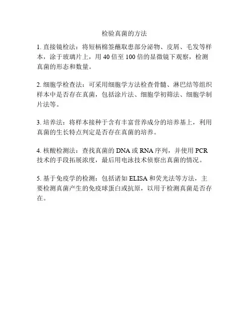 检验真菌的方法