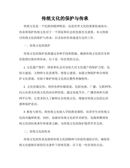传统文化的保护与传承