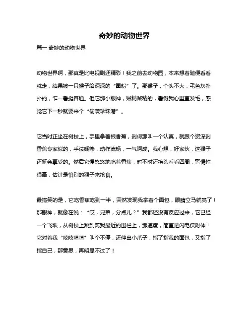 作文《奇妙的动物世界》