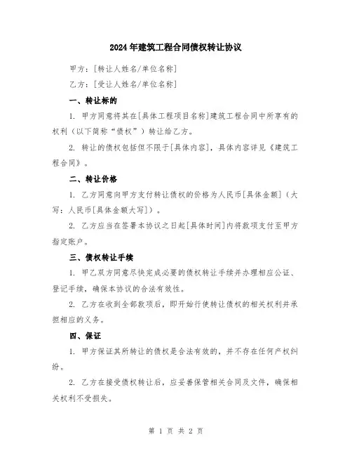 2024年建筑工程合同债权转让协议