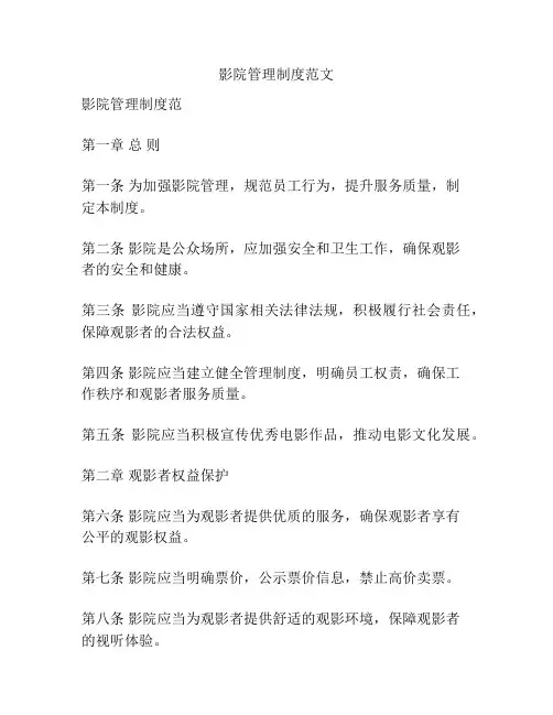 影院管理制度范文