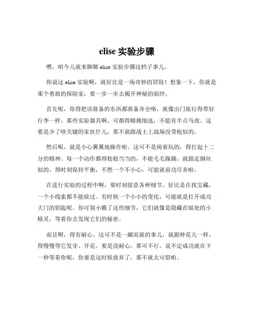 elise实验步骤