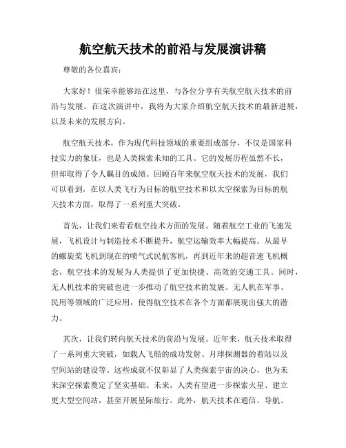 航空航天技术的前沿与发展演讲稿