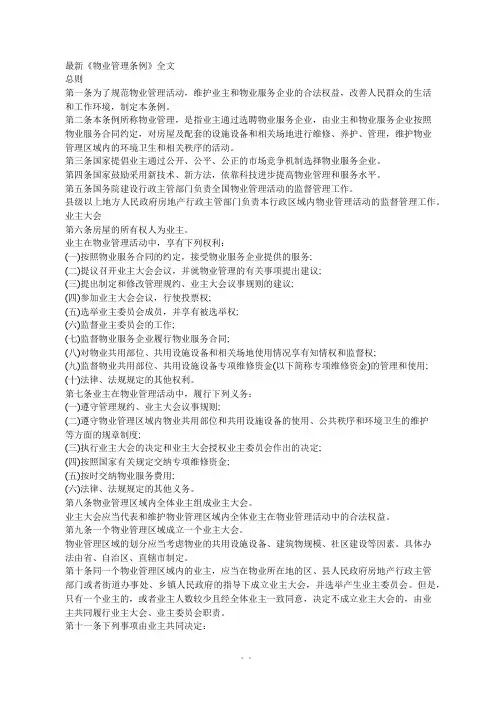 《物业管理条例》全文-新版.docx