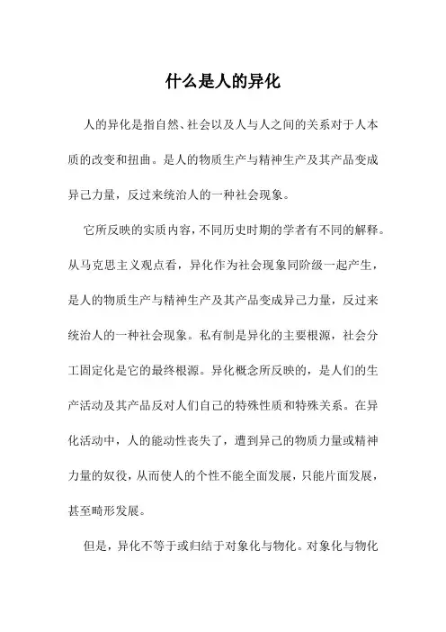 什么是人的异化