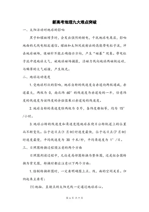 新高考地理九大难点突破