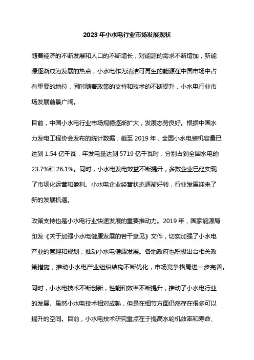 2023年小水电行业市场发展现状